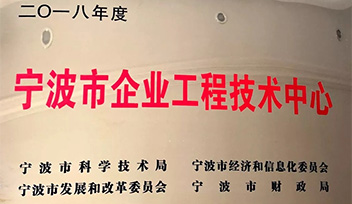 熱烈祝賀寧波科瑞特認定為“寧波市企業(yè)工程（技術(shù)）中心”