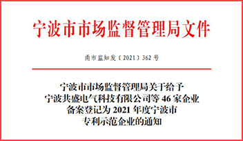 熱烈祝賀科瑞特榮獲“2021 年度寧波市專利示范企業(yè)”稱號(hào)！