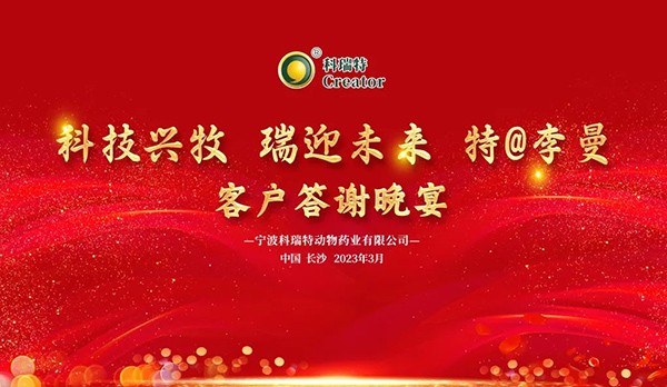 科技興牧 瑞迎未來 | 2023科瑞特客戶答謝晚宴圓滿落幕！