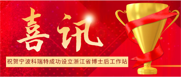 喜訊 | 寧波科瑞特成功設立浙江省博士后工作站！