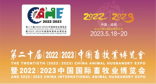 科瑞特與您相約第二十屆中國畜牧業(yè)博覽會！