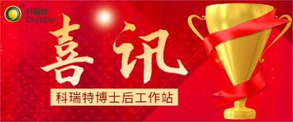 喜訊 | 熱烈祝賀科瑞特博士后工作站聯(lián)合培養(yǎng)博士蘇明俊榮獲博士后科研項(xiàng)目擇優(yōu)資助！