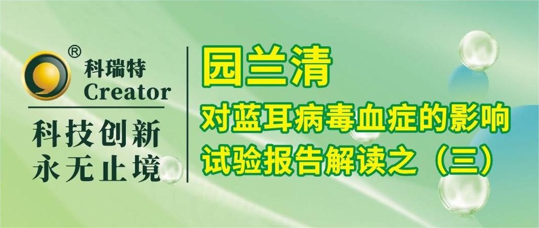 養(yǎng)殖技術(shù) | 園蘭清對PRRSV攻毒仔豬炎性反應的影響-試驗報告解讀之三