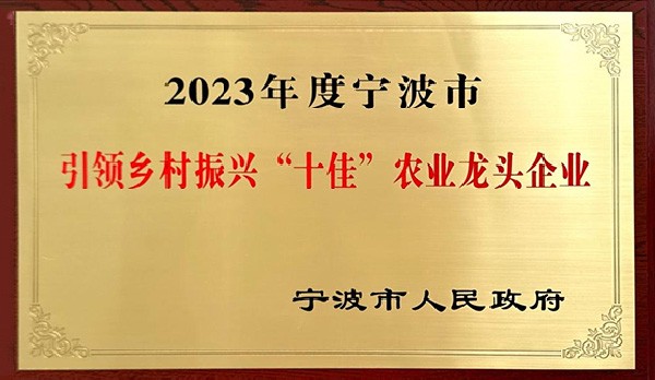 喜訊 | 熱烈祝賀科瑞特成功列入“2023年度寧波市引領(lǐng)鄉(xiāng)村振興十佳農(nóng)業(yè)龍頭企業(yè)”！