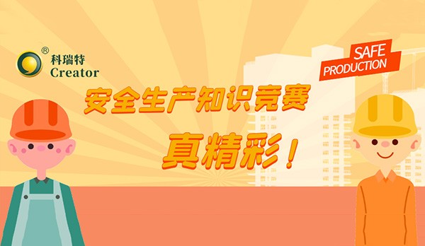 人人講安全 個個會應急-暢通生命通道∣科瑞特舉辦安全生產知識競賽
