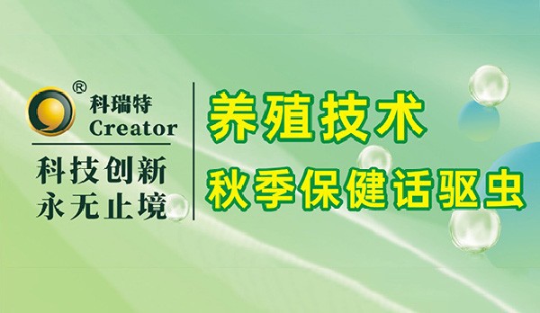 養(yǎng)殖技術｜秋季保健話驅蟲
