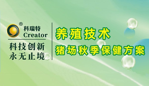 養(yǎng)殖技術｜豬場秋季保健方案