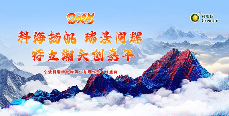 科海揚帆 瑞景同輝 特立潮頭創(chuàng)嘉年|2025科瑞特年終盛典圓滿結(jié)束！
