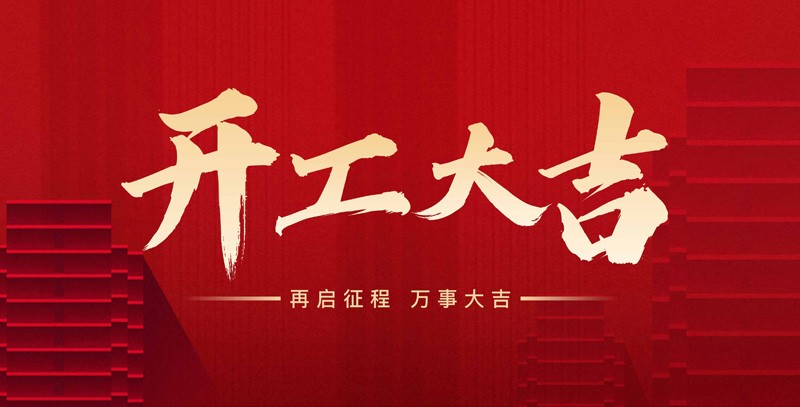 科瑞特喜迎新春，開工大吉！