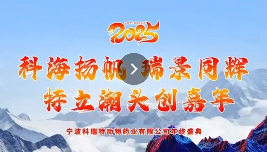 2025科瑞特年會(huì)