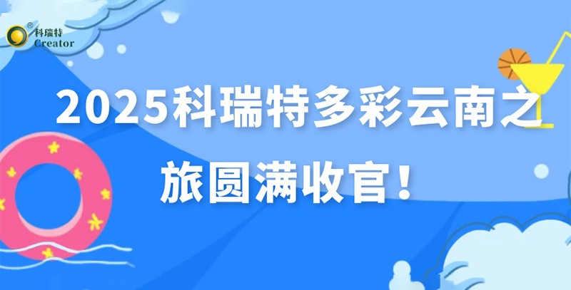 踏歌而行·遇見風(fēng)花雪月 | 2025科瑞特多彩云南之旅圓滿收官！